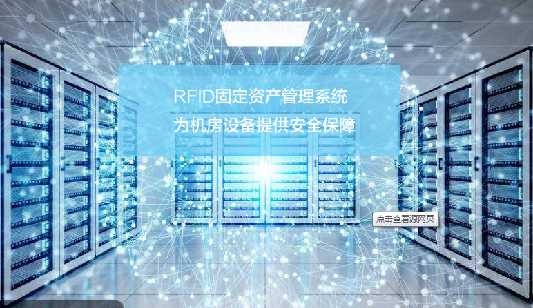 RFID机房服务器全生命周期管控